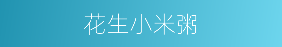 花生小米粥的同义词