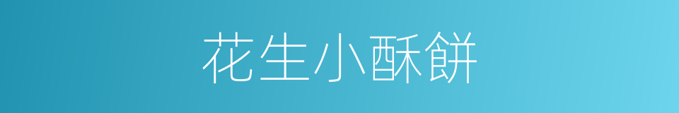 花生小酥餅的同義詞