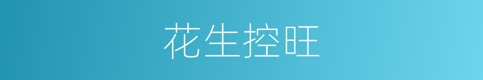 花生控旺的同义词