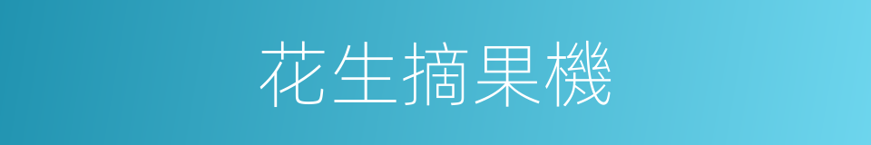 花生摘果機的同義詞
