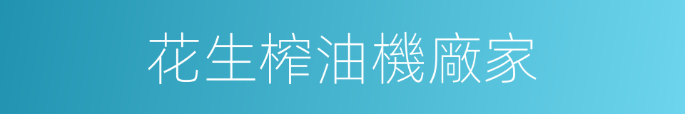 花生榨油機廠家的同義詞