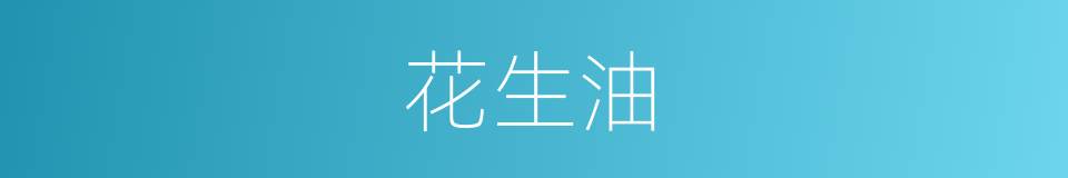 花生油的意思