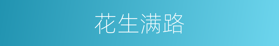 花生满路的意思