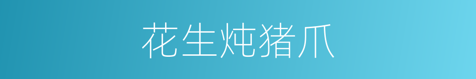 花生炖猪爪的同义词