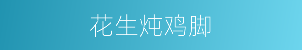 花生炖鸡脚的同义词
