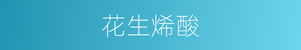 花生烯酸的同义词