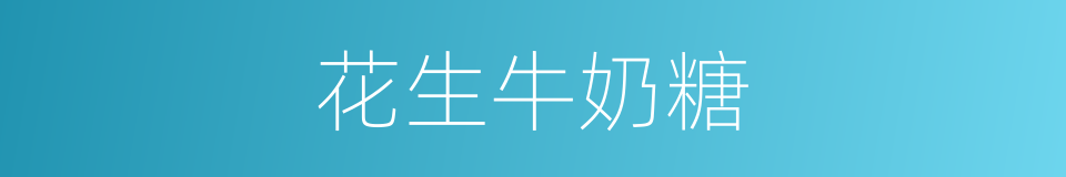 花生牛奶糖的同义词