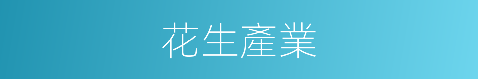 花生產業的同義詞