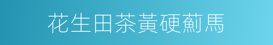 花生田茶黃硬薊馬的同義詞