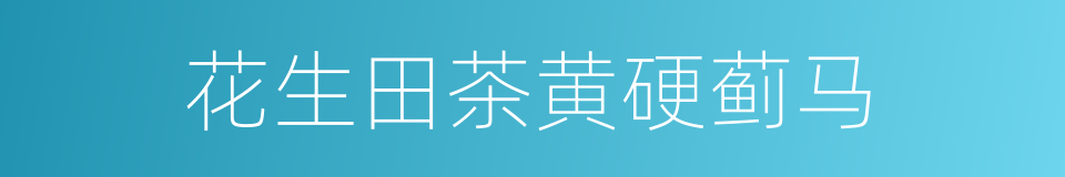 花生田茶黄硬蓟马的同义词