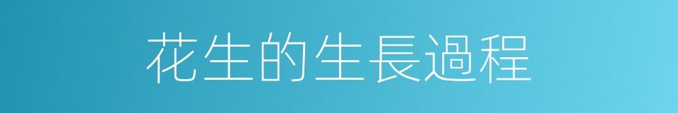 花生的生長過程的同義詞