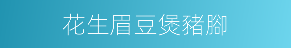 花生眉豆煲豬腳的同義詞
