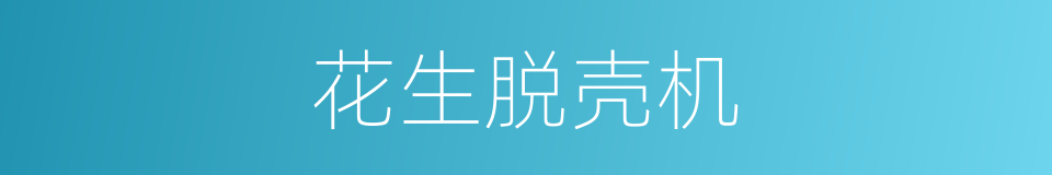 花生脱壳机的同义词