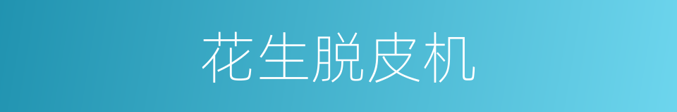 花生脱皮机的同义词