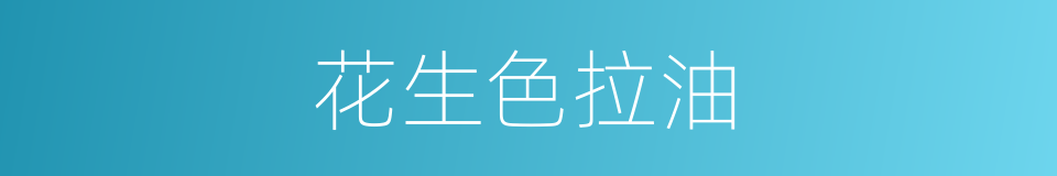 花生色拉油的同义词