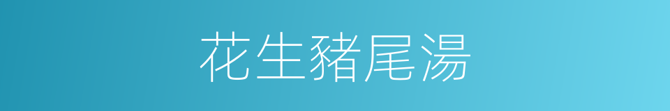 花生豬尾湯的同義詞