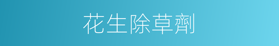 花生除草劑的同義詞