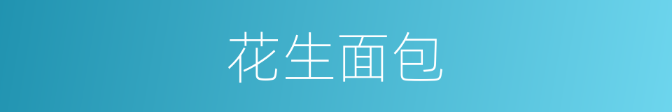 花生面包的同义词