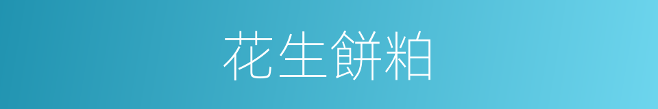 花生餅粕的同義詞