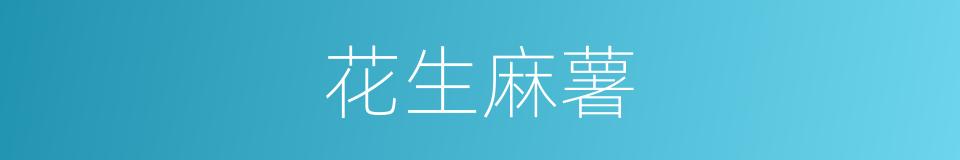 花生麻薯的同义词
