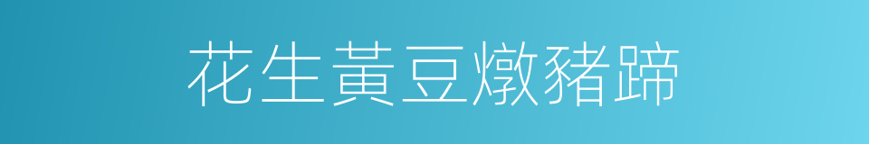 花生黃豆燉豬蹄的同義詞