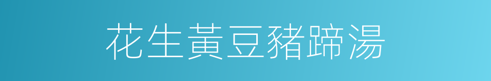 花生黃豆豬蹄湯的同義詞