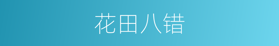 花田八错的同义词