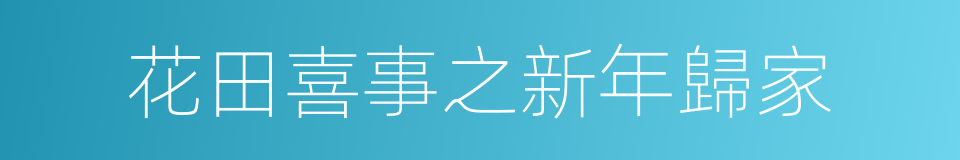 花田喜事之新年歸家的同義詞