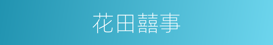 花田囍事的同义词