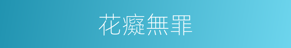 花癡無罪的同義詞