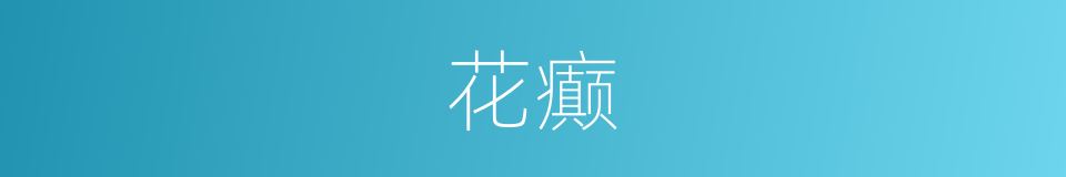 花癫的同义词