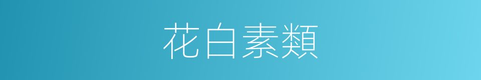 花白素類的同義詞