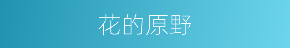 花的原野的同义词