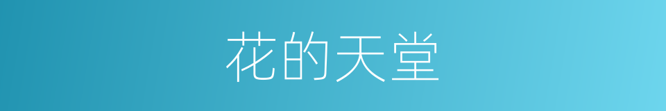 花的天堂的同义词