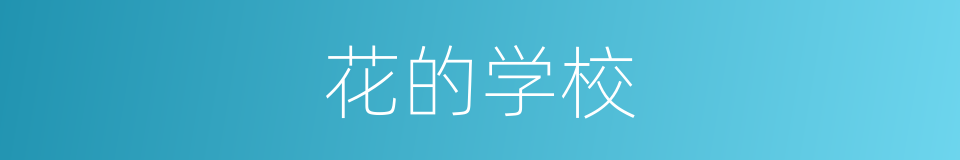 花的学校的同义词