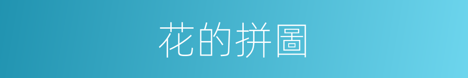 花的拼圖的同義詞