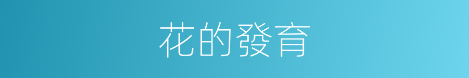 花的發育的同義詞