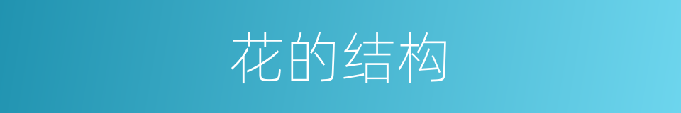 花的结构的意思