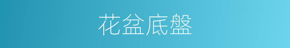 花盆底盤的同義詞