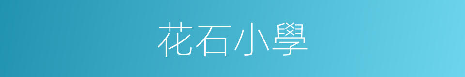 花石小學的同義詞