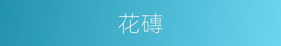 花磚的意思