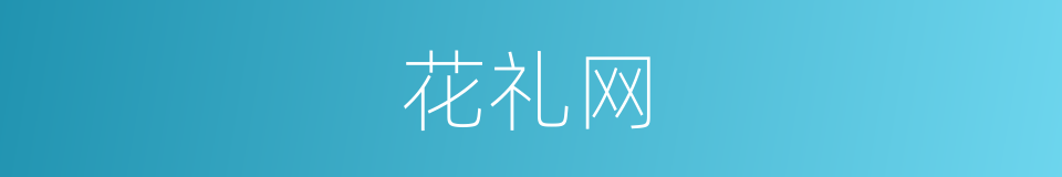 花礼网的同义词