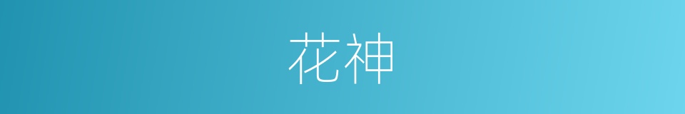 花神的意思
