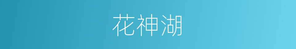 花神湖的同义词