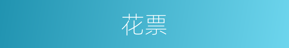 花票的意思