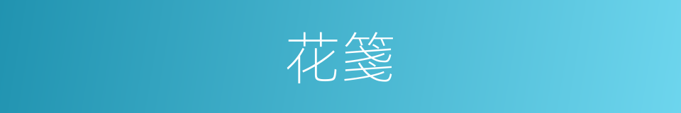 花箋的意思
