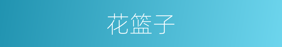 花篮子的同义词