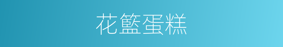 花籃蛋糕的同義詞