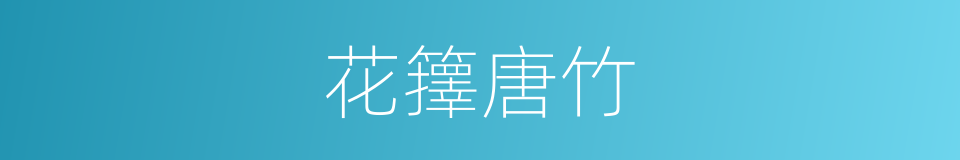花籜唐竹的同義詞