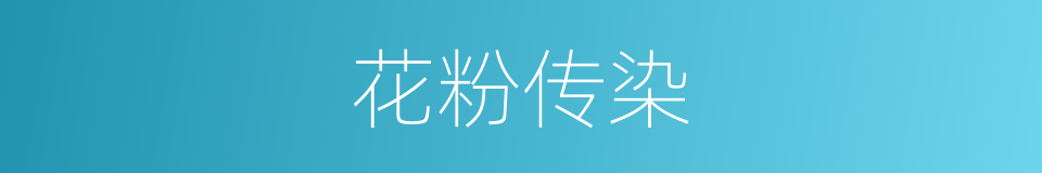 花粉传染的同义词